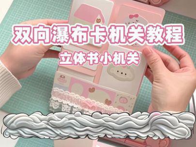 立体书小机关教程之双向瀑布卡
可以放在8k对折的内页上哦
可以放10张3寸照片
#立体书机关教程 #立体书教程 #立体书 #小机关