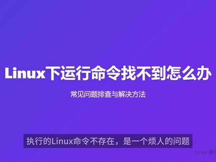 🔥【Linux命令不存在怎么办?3步搞定!新手必看】🔥 💻 你是不是也遇到过在Linux终端输入命令时,系统提示"command not found"?别慌!这个视频教你系统化排查方法,让命令找不到成为过去式!
🎯 解决方案优势:
1️⃣ 从简单到复杂:先检查拼写 → 再找路径 → 最后安装,层层递进
2️⃣ 适用所有发行版:涵盖Debian、CentOS等主流系统的解决方案
3️⃣ 永久生效技巧:教你修改PATH变量,一劳永逸解决问题
🔍 专业亮点:
✔️ TAB键自动补全的正确用法
✔️ find命令搜索系统文件的专业技巧
✔️ 不同Linux发行版的软件安装命令对比
✔️ PATH环境变量的底层原理讲解
💡 为什么值得收藏?
✅ 3分钟掌握Linux必备技能
✅ 附带终端操作演示,跟着做就能解决
✅ 适用于运维、开发、学生等各类人群
✅ 避免因命令问题浪费数小时排查时间
#Linux教程 #运维技巧 #Linux命令 #PATH #计算机基础