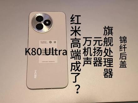 红米k80至尊版体验分享。屏幕护眼,外观,续航,系统体验。干翻小米,redmi义不容辞。#红米k80至尊 #天马屏 #高端手机 #护眼手机