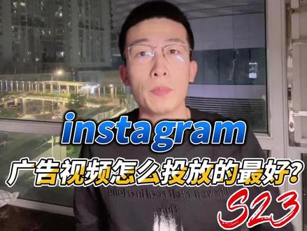 instagram广告视频怎么投放的最好#营销思维 #instagaram #instagrm教程 #外贸出海 #企业出海 #品牌出海 #tiktok