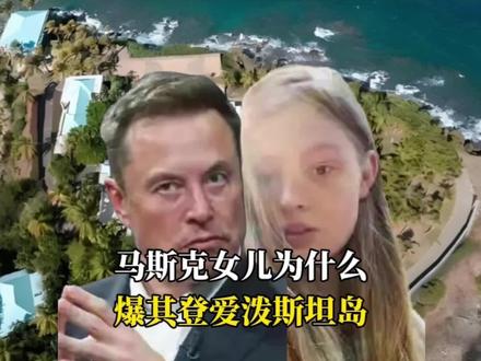 马斯克被女儿爆登爱泼斯坦岛:为什么偏偏是她?