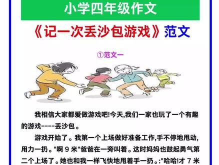小学四年级语文作文《记一次丢沙包游戏》范文素材!#四年级语文 #丢沙包游戏 #作文素材
