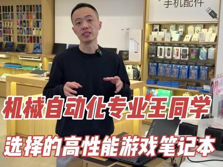机械自动化专业的同学,鑫哥推荐选择联想拯救者Y7000P。#笔记本电脑#适合学生党的高配置游戏本推荐 #准大学生笔记本电脑推荐 #联想拯救者 #适合准大学生的笔记本电脑推荐