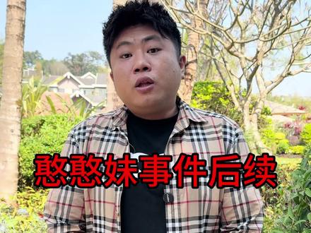 憨憨妹的事情已经全部解决了,我没有告诉她,我也不知道我的做法对不对,希望她能开心吧#真实生活分享计划