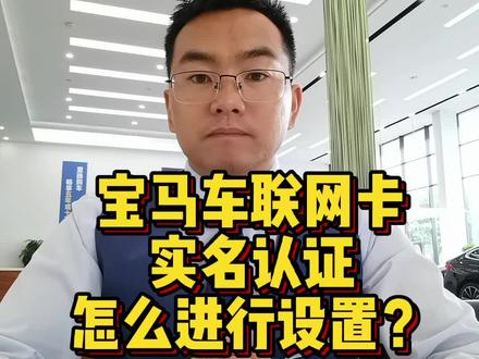 9月30日前这件事不做,你的互联将停止联网服务!!! #汽车 #汽车知识 #宝马 #互联网卡 #知识分享