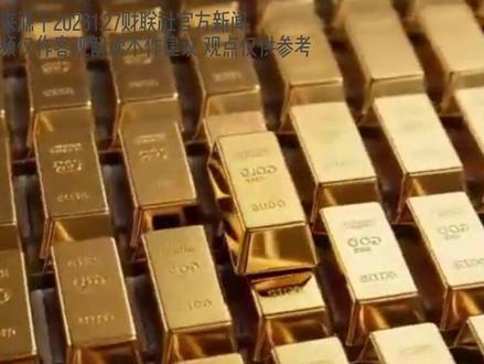 高盛重磅警告:5400美元仅是黄金牛市起点! #黄金 #金价 #金价行情 #热点 #金价大涨