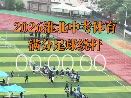 淮北二中足球绕杆满分#中考体育 #中考体育考试 #中考体育足球绕杆 #抖音助手助我上热门