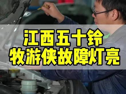 江西五十铃牧游侠故障灯#牧游侠扳手灯亮