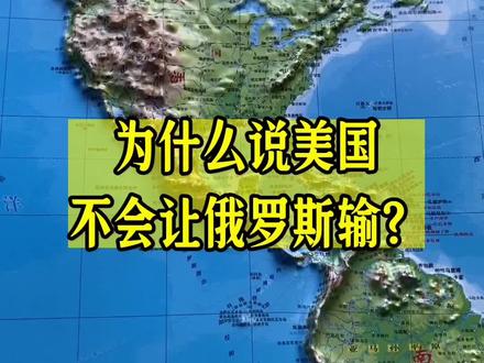 为什么说美国不会让俄罗斯输?#俄乌冲突