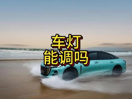 车灯的亮度能调整吗?#红旗H5