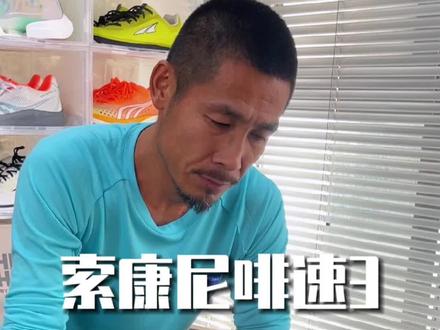 索康尼啡速3,一双比赛训练都可以穿的鞋,你选对了吗?#马拉松 #跑鞋推荐 #越野跑 #跑鞋#跑鞋测评