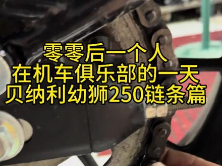 自己动手立省一百块#济宁 #机车 #大排量摩托车 #摩托车牙盘链条