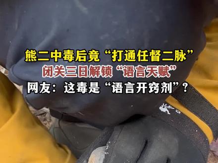 张家界七星山荒野求生决赛进入第10天,此前因中毒失声的熊二在“闭关”三日之后称,已恢复约八成体力,并称中毒经历反而“打通了某些功能”,目前言语表达较以往更为清晰流畅。#荒野求生熊二出关