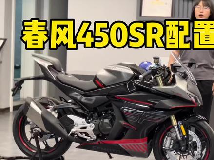 #cfmoto #450sr 春风450SR市售实车展示