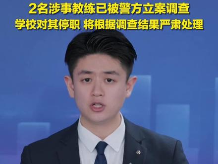 2月12日报道,浙江,体操运动员家长称“女儿遭体罚、索财后坠楼”,学校回应:#体操运动员坠楼涉事教练被立案调查。