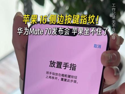 iPhone16Pro Max侧边按键指纹解锁#苹果16侧边按键指纹#iphone16 #苹果手机