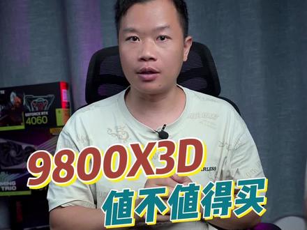 9800X3D值不值得买? #卖电脑 #diy电脑