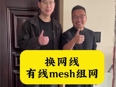 有线mesh组网,最简单的留网线和光纤就行了#有线mesh组网#换网线#换光纤线 #全屋Wi-Fi