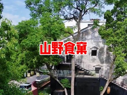 天台又多了一个休闲打卡好去处,5.29号开业 #山野食窠