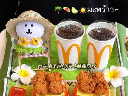 麦当劳3月4日即将上新4款超值泰式新品,花小钱吃遍泰国TOP级美味,性价比直接拉满。#麦当劳新品 #抖音团购更优惠哟 #麦当劳汉堡 #来过来尝尝这个 #泰国风味餐