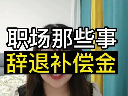@DOU+小助手 @DOU+上热门 #涨知识 #cc老师 #职场 #经济补偿金 #人事小姐姐 #失业 #辞退 #优化 #裁员 #裁员补偿 离职经济补偿金怎么计算
