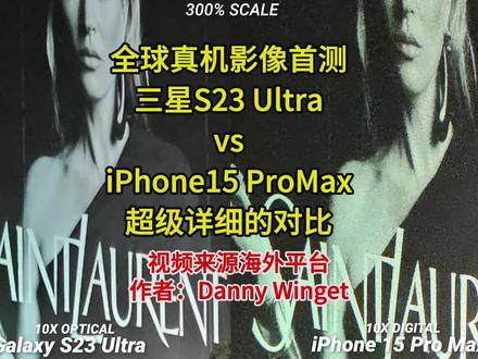 IPhone15ProMax VS 三星S23Ultra 影像对比测试 全球首测!#iphone15 #s23ultra #手机测评