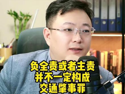 全责或者主责 并不一定构成交通肇事罪