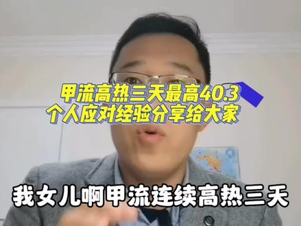 不焦虑,我是这样处理孩子甲流高热的。#甲流 #高热 #中医 #育儿 #奥司他韦 #布洛芬