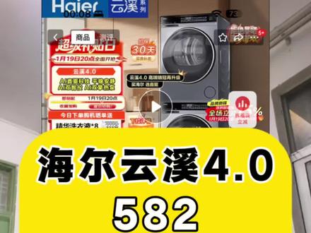 海尔云溪4.0,582洗烘套装,滔哥专享价5299
#海尔云溪洗烘套装#洗烘套装推荐#洗烘套装选购 #洗烘套装#装修