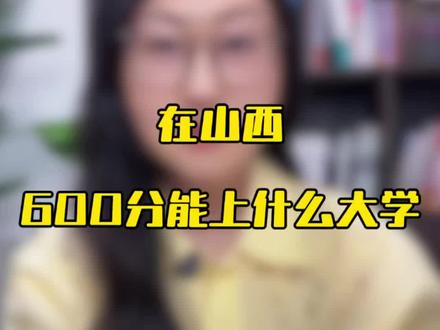 山西的考生家长来看看,孩子考600分能上什么大学#山西高考#升学规划#家长必读#志愿填报#高考