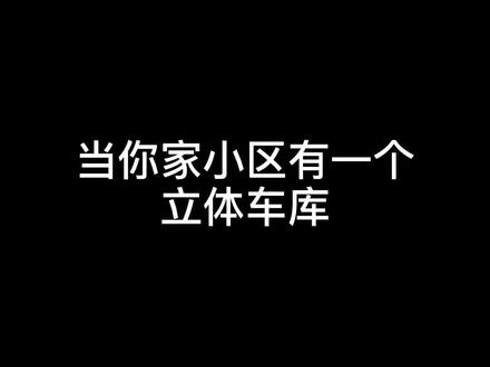 #小区 #立体车库 有车库的小区不算什么,要做就做有立体车库的好小区!@抖音小助手