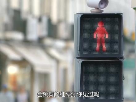 街边出现会跳舞的红绿灯,一个翩翩起舞的小红人,让等待不再无聊 #科普一下 #黑科技