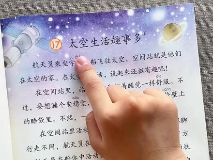 二年级语文下册 17《太空生活趣事多》#小学语文 #课文朗读#二年级