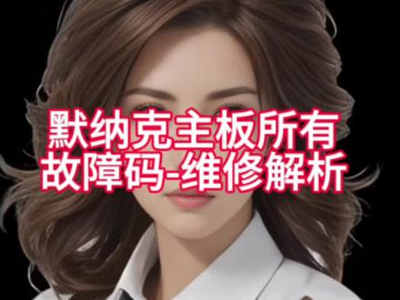 默纳克主板所有故障码-维修解析#电梯 #电梯人 #电梯维保