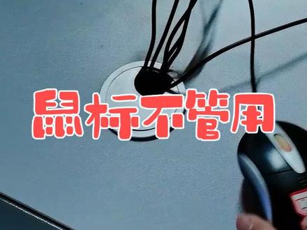 监控鼠标不管用了,是鼠标坏了吗