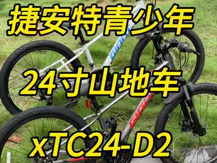 捷安特2024款青少年童车山地车XTC24-D2来了 #青少年骑行 #捷安特 #让骑行成为一种生活 #总有一款适合你 #济源
