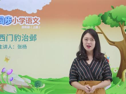 (四年级 语文上册 部编版) 小学语文 同步视频课件 第八单元 课文 26 西门豹治邺 15:57 (1) #教育 #在线学习#每天学习一点点#幼儿教育 @小学语文