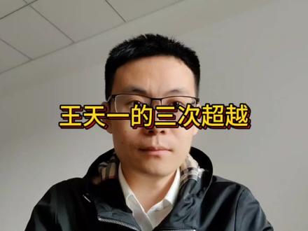 王天一的3次超越,勇敢的追逐者 #象棋 #王天一