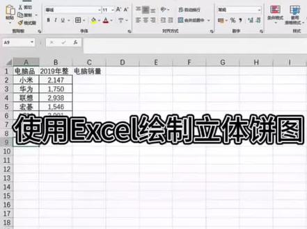 怎么用Excel快速生成立体饼图?
#office办公技巧 #0基础学电脑 #办公技巧 #干货分享 #excel教学