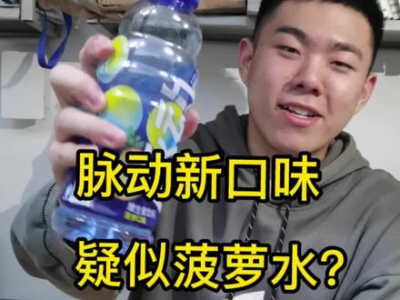 磊导发现脉动新口味?#饮料 #脉动回来