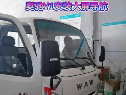 奥驰V1安装大屏导航导航、倒车影像,高清画面、可以连网、功能全
#飞碟汽车 @佳木斯飞碟奥驰缔途W货车