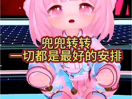 兜兜转转,一切都是最好的安排@元宝儿🦢¹¹³「旭旭宝宝」 #虚拟元宝儿 #旭旭宝宝传媒 #旭旭宝宝 #虚拟主播