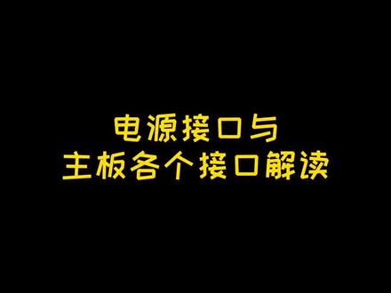 枯燥的日子之电脑各接口解毒!#电脑知识