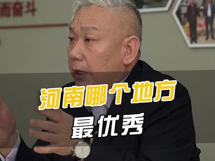 你认为咱们河南哪个地区的人优秀呢#老家河南 #企业 #胖子腻子