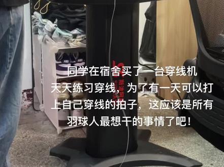 这应该是所有羽球人的最终理想了吧!#羽毛球