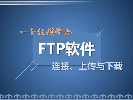 一个视频教会你使用FTP软件 服务器网站源码上传下载修改必备技能 #程序代码 #办公软件技巧 #FTP软件使用