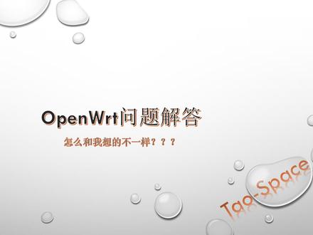 OpenWrt问题解答