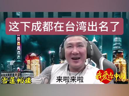 馆长;哈哈,这下成都在台湾出名了