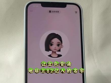 #豆包ai #豆包打电话 #搞笑 豆包对话
让豆包背诵全球82亿人的名字,搞笑对话视频 和豆包趣味对话 豆包打电话教程 豆包恐怖对话 豆包毒蛇模式 如何跟豆包对话