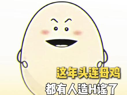 400万粉丝蛋神翻车,火的莫名其妙,塌的也是很权威了#蛋神#翻车#鸡蛋#互联网